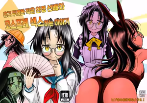 Ingin Burei Kogara Megane Senpai to Cosplay H Suru Hanashi | 은근 무례한 작은 안경 선배와 코스프레 섹스하는 이야기 — hentai manga cover on Fhentai