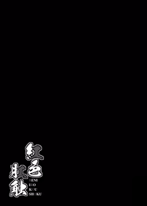 Page 18 of Beniiro Koushoku | 紅色肛触 - preview thumbnail