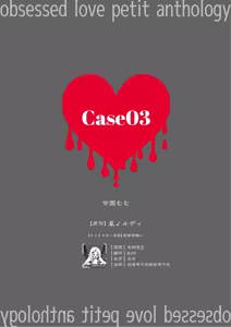 zenbu kiminosei shuchaku puchi ansoroji「Case03」 | 全部都是你的错 执着系迷你选集「Case03」 — hentai manga cover on Fhentai