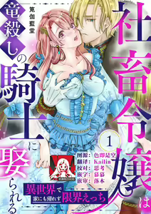 shachiku reijō wa ryū-goroshi no kishi ni metora reru i sekai de ie ni mo kaerezu genkai etchi | 社畜大小姐嫁给屠龙骑士 在异世界无法回家极限H 1-4 — hentai manga cover on Fhentai