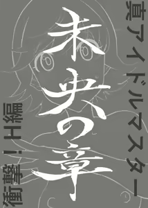 Page 2 of Shin Idolmaster Shougeki! H Hen Mio no Shou - preview thumbnail