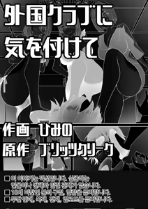 Gaikoku Club ni Ki o Tsukete | 해외의 클럽에선 주의하세요 — hentai manga cover on Fhentai