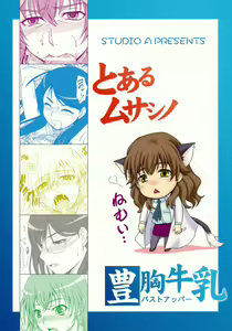 Page 18 of Toaru Musashino Bust Upper - preview thumbnail