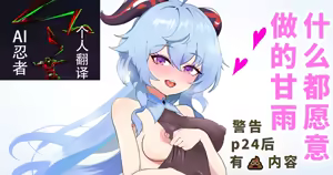 【moss-guiss】什么都愿意做的甘雨（fanbox） — hentai manga cover on Fhentai