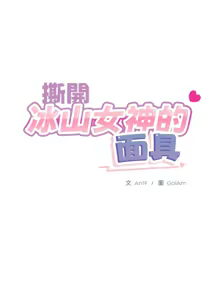 Page 376 of 撕开冰山女神的面具/I Want You!1-20 - preview thumbnail