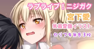 ラブライブ!ニジガク 宮下愛乳首愛撫イラスト — hentai manga cover on Fhentai