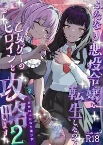 Futanari Akuyaku Reijou ni Tensei shita no de Otomege no Heroine o Kouryaku Shimasu 2 | 후타나리 악역영애로 전생했으니 여성향 게임의 히로인을 공략합니다 2 — hentai manga cover on Fhentai