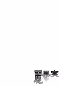 Page 3 of Uruwashi no Kajitsu | Прекрасний плід - preview thumbnail