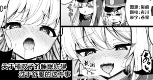 Tachibana Futago no Suimin Bougai ga Kimochi Yosugiru Hanashi | 关于橘双子的睡眠妨碍过于舒服的这件事 — hentai manga cover on Fhentai