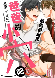 Page 246 of 想做爱就用爸爸的小穴吧 - preview thumbnail