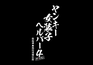 Page 400 of Yankee Josouko Helper Vol.4 ~Bokki Tsuma Momojiri Jusei Densetsu~ - preview thumbnail
