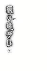 Page 56 of Kitsune no Tama Yobai Vol. 2 - preview thumbnail