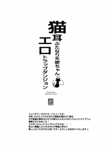 Page 11 of 猫耳ふた○り天使ちゃんエロダンジョントラップ - preview thumbnail