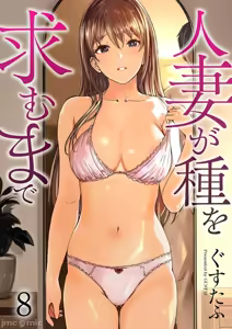 Page 191 of Hitozuma ga Tane o Motomu made 1-8 | 人妻尋求到子種為止 1-8 - preview thumbnail
