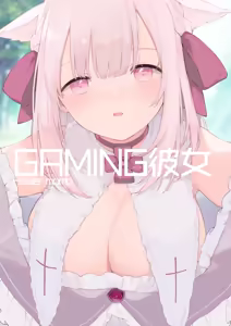 ゲーミング彼女【フルカラー版】【中文】 — hentai manga cover on Fhentai