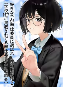 Suki na Hito ga Houshi Iin ni Erabarete Boku wa Satsuei Gakari + 2 / บันทึกวีดีโอกิจกรรมโรงเรียนญี่ปุ่นปี 2052 - hentai manga cover image