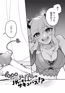 Page 3 of Akogare no Idol wa Gal de JK de Succubus!? - preview thumbnail