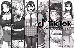 틱톡오망꼬댄스챌린지 — hentai manga cover on Fhentai