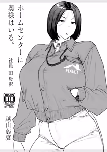 ホムセンに奥様はいる2 完成版 — hentai manga cover on Fhentai