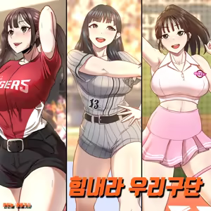 힘내라 우리구단 — hentai manga cover on Fhentai