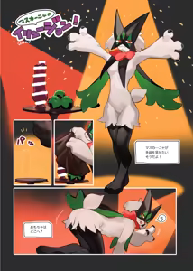 Page 3 of マスカーニャ好きを集めて固めてみた♀（ポ〇モン合同誌） - preview thumbnail