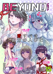 BEYOND~Aisubeki Kanata no Hitobito 15 — hentai manga cover on Fhentai