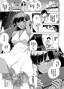 Resort Lover (decensored) — hentai manga cover on Fhentai