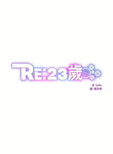 Page 128 of RE：23岁 | RE：23歲 1-40 END - preview thumbnail