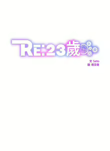 Page 140 of RE：23岁 | RE：23歲 1-40 END - preview thumbnail