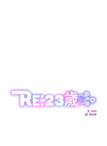 Page 293 of RE：23岁 | RE：23歲 1-40 END - preview thumbnail
