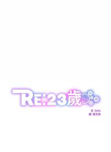 Page 365 of RE：23岁 | RE：23歲 1-40 END - preview thumbnail