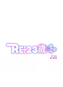 Page 387 of RE：23岁 | RE：23歲 1-40 END - preview thumbnail