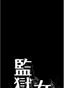 Page 137 of 监狱女囚 | 監獄女囚 1-104 END - preview thumbnail