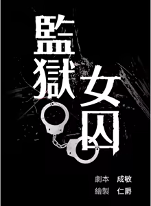 Page 1529 of 监狱女囚 | 監獄女囚 1-104 END - preview thumbnail