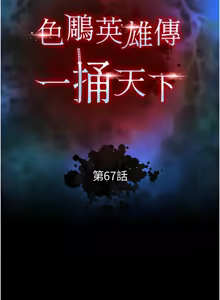 Page 1245 of 色鵰英雄傳：一捅天下 | 色雕英雄传：一捅天下 1-80 END - preview thumbnail