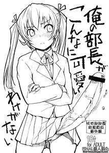 Ore no Buchou ga Konna ni Kawaii Wake ga Nai | There's no way my club president is this cute — hentai manga cover on Fhentai