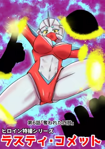 Tokusatsu Heroine Series - Rusty Comet Ch. 6 - hentai manga cover image