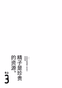 Page 4 of Dansei ga Kyokutan ni Sukunai Kono Sekai de wa, Seishi wa Kichou na Shigen desu. Sono 3 - preview thumbnail