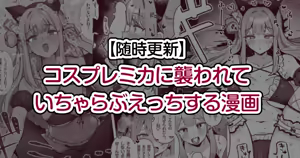 Cosplay Mika ni Osowarete Icha Love Ecchi suru Manga — hentai manga cover on Fhentai