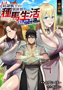 Page 285 of 奴隷戦士の異世界種馬生活 ～魔法も武術も最強だしハーレムまで！？～ - preview thumbnail