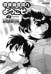 Page 7 of Watarase Iin e Youkoso - Welcome to the Watarase Hospital - preview thumbnail