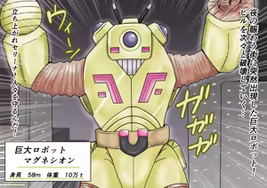 Page 32 of 【缶ズメ工場 】巨大ヒロイン対巨大ロボット 凶悪ロボット襲来!! - preview thumbnail