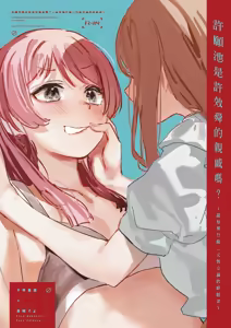 許願池是許效舜的親戚嗎？~認知與行動二元對立論的終結者~ — hentai manga cover on Fhentai