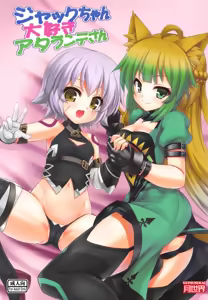 Jack-chan Daisuki Atalanta-san — hentai manga cover on Fhentai