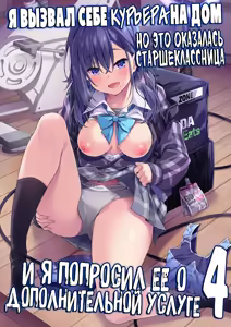 Kaji Daikou o Tanondara JK ga Kita node Tsuika de Iroiro Onegai Shitemita 4 | Я вызвал себе КУРЬЕРА на дом, но это оказалась старшеклассница, и я попросил её о дополнительной услуге - hentai manga cover image