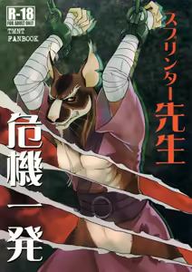 Splinter Sensei Kikiippatsu | Splinter Sensei's Crisis — hentai manga cover on Fhentai