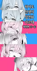 Hayato Sensei no Mesu-ka Karute Byouin-hen 1-6 | 하야토 선생의 암컷화 카르테 병원편 1-6 — hentai manga cover on Fhentai