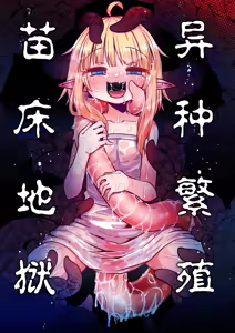 Naedoko no Doukutsu | 异种繁殖 苗床地狱 — hentai manga cover on Fhentai