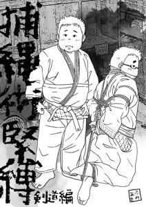 Page 3 of Hojōjutsu Baku - Kendōhen - Jūdōhen - preview thumbnail