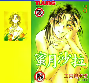 Honeymoon Salad Vol.3 — hentai manga cover on Fhentai